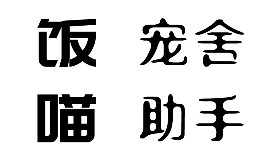 饭喵
