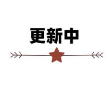 持续更新中......